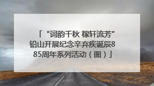 “词韵千秋 稼轩流芳”铅山开展纪念辛弃疾诞辰885周年系列活动（图）