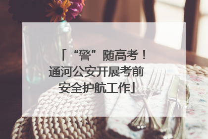 “警”随高考！通河公安开展考前安全护航工作