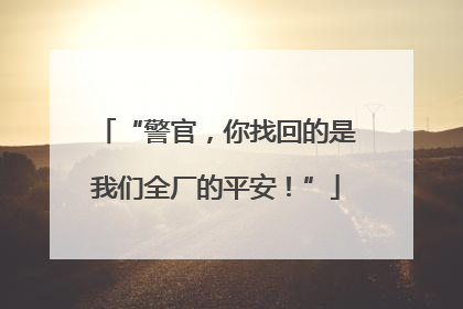 “警官，你找回的是我们全厂的平安！”