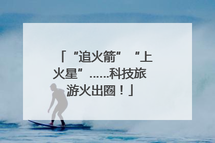 “追火箭”“上火星”……科技旅游火出圈！