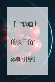 “轨道上的长三角”添新引擎