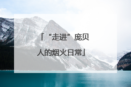 “走进”庞贝人的烟火日常