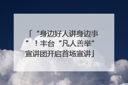 “身边好人讲身边事”！丰台“凡人善举”宣讲团开启首场宣讲