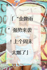 “金牌雨”强势来袭！上个周末太燃了