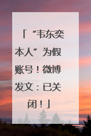 “韦东奕本人”为假账号！微博发文：已关闭！