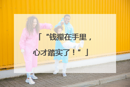 “钱攥在手里，心才踏实了！”