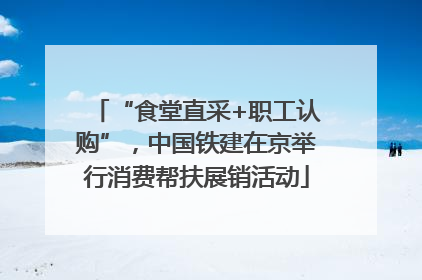 “食堂直采+职工认购”，中国铁建在京举行消费帮扶展销活动