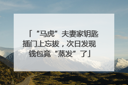 “马虎”夫妻家钥匙插门上忘拔，次日发现钱包竟“蒸发”了