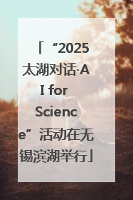 “2025太湖对话·AI for Science”活动在无锡滨湖举行