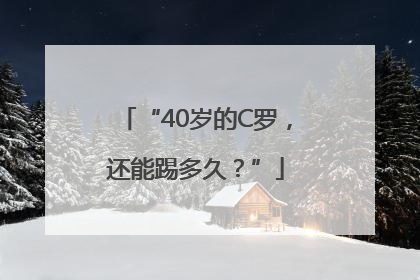 “40岁的C罗，还能踢多久？”