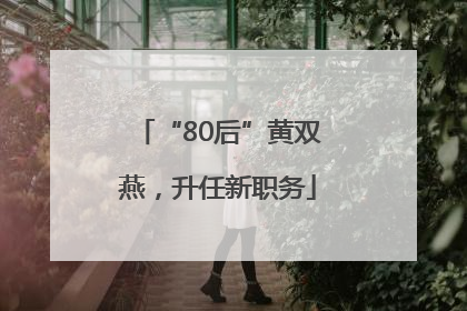 “80后”黄双燕，升任新职务