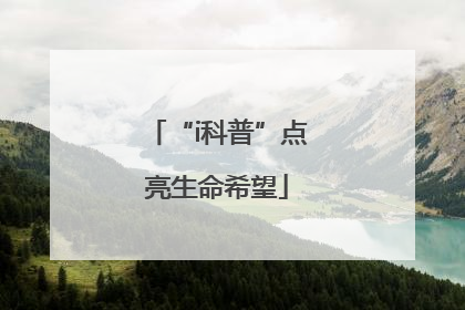 “i科普”点亮生命希望
