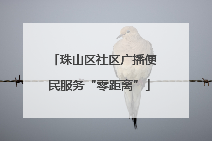 珠山区社区广播便民服务“零距离”