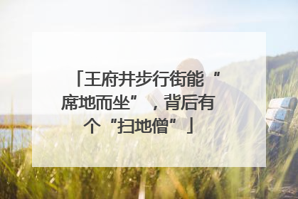 王府井步行街能“席地而坐”，背后有个“扫地僧”