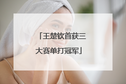 王楚钦首获三大赛单打冠军