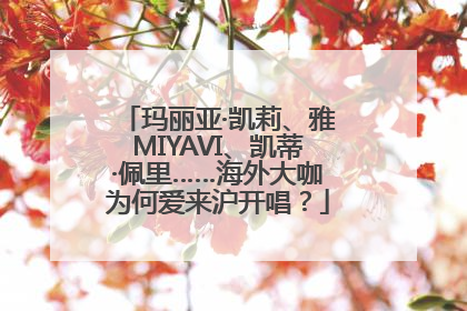 玛丽亚·凯莉、雅MIYAVI、凯蒂·佩里……海外大咖为何爱来沪开唱？
