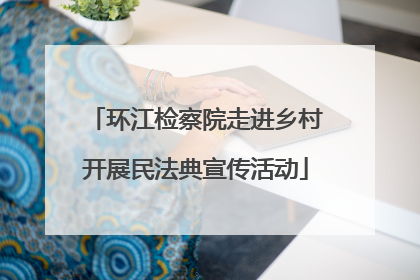 环江检察院走进乡村开展民法典宣传活动