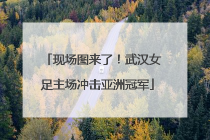 现场图来了！武汉女足主场冲击亚洲冠军
