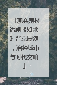 现实题材话剧《如歌》晋京展演，演绎城市与时代交响