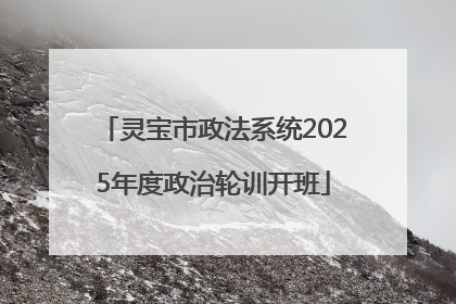 灵宝市政法系统2025年度政治轮训开班