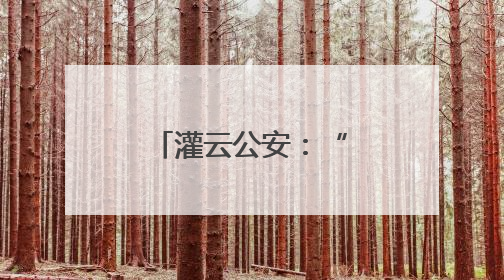 灌云公安：“警”护高考，一同交“卷”
