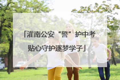 灌南公安“警”护中考 贴心守护逐梦学子
