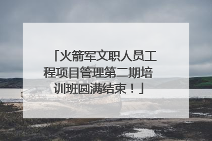 火箭军文职人员工程项目管理第二期培训班圆满结束！