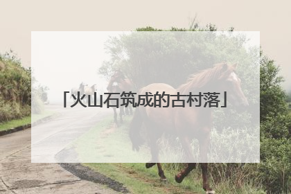 火山石筑成的古村落