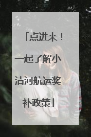 点进来！一起了解小清河航运奖补政策