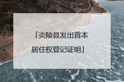 炎陵县发出首本居住权登记证明