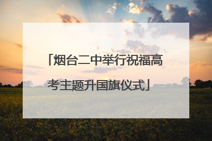烟台二中举行祝福高考主题升国旗仪式