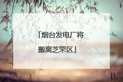 烟台发电厂将搬离芝罘区