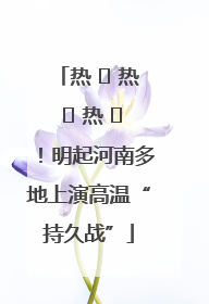 热 ҈ 热 ҈ 热 ҈！明起河南多地上演高温“持久战”