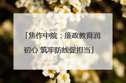 焦作中院：廉政教育润初心 筑牢防线促担当