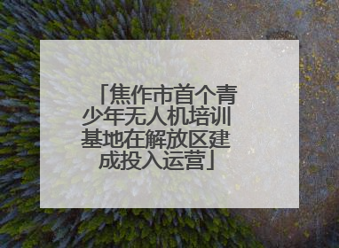 焦作市首个青少年无人机培训基地在解放区建成投入运营
