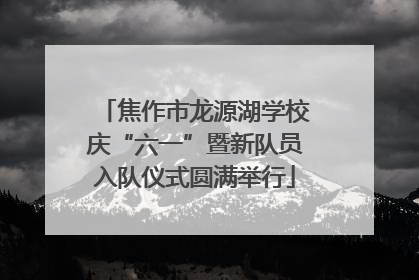 焦作市龙源湖学校庆“六一”暨新队员入队仪式圆满举行