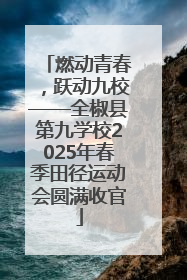 燃动青春，跃动九校——全椒县第九学校2025年春季田径运动会圆满收官