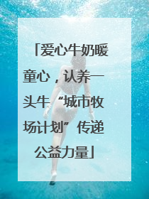 爱心牛奶暖童心，认养一头牛“城市牧场计划”传递公益力量