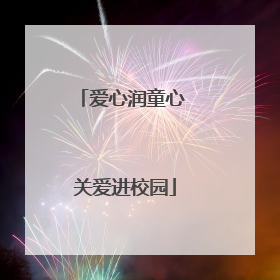 爱心润童心 关爱进校园