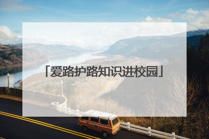 爱路护路知识进校园
