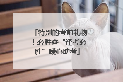 特别的考前礼物！必胜客“逢考必胜”暖心助考