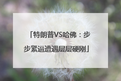 特朗普VS哈佛：步步紧逼遭遇层层硬刚