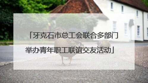 牙克石市总工会联合多部门举办青年职工联谊交友活动