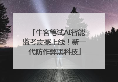 牛客笔试AI智能监考震撼上线！新一代防作弊黑科技