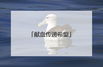 献血传递希望