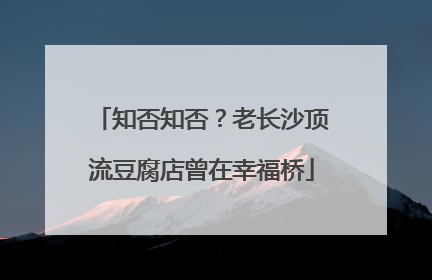 知否知否？老长沙顶流豆腐店曾在幸福桥