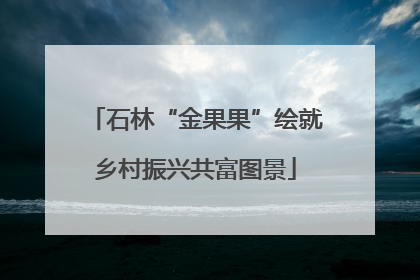 石林“金果果”绘就乡村振兴共富图景