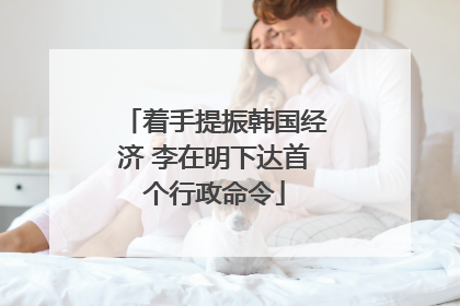 着手提振韩国经济 李在明下达首个行政命令