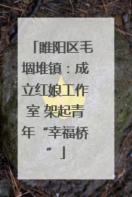 睢阳区毛堌堆镇：成立红娘工作室 架起青年“幸福桥”