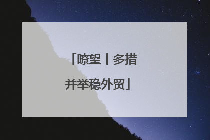 瞭望丨多措并举稳外贸